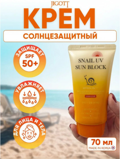 Крем для лица солнцезащитный «Snail UV Sun Block» SPF50+ PA+++