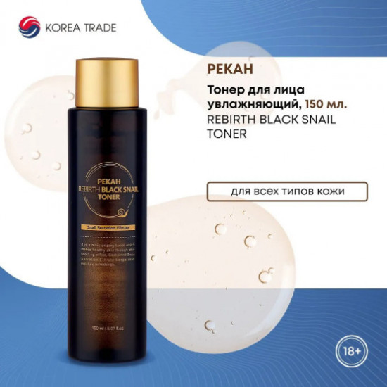 Тонер для лица увлажняющий «Rebirth Black Snail Toner»