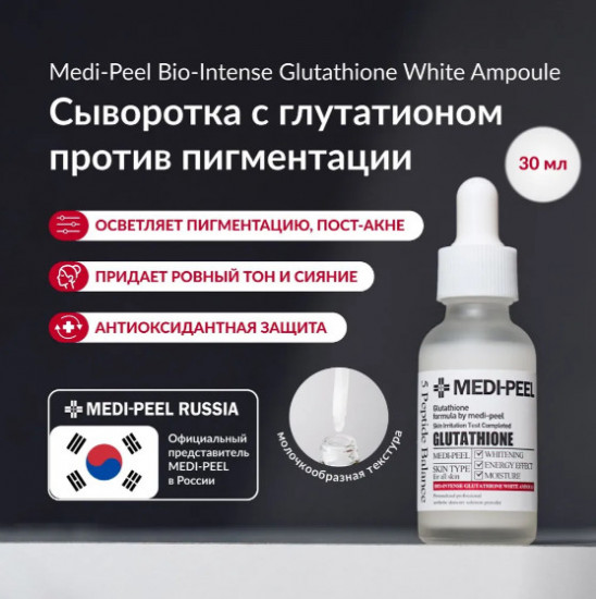 Осветляющая ампульная сыворотка для лица с глутатионом «Bio-Intense Gluthione 600 White Apoule»