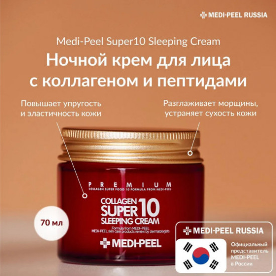 Ночной коллагеновый крем для лица «Collagen Super 10 Sleeping Cream»