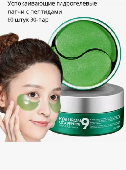 Гиалуроновые патчи с пептидами «Hyaluron Cica Peptide 9 Ampoule Eye Patch»