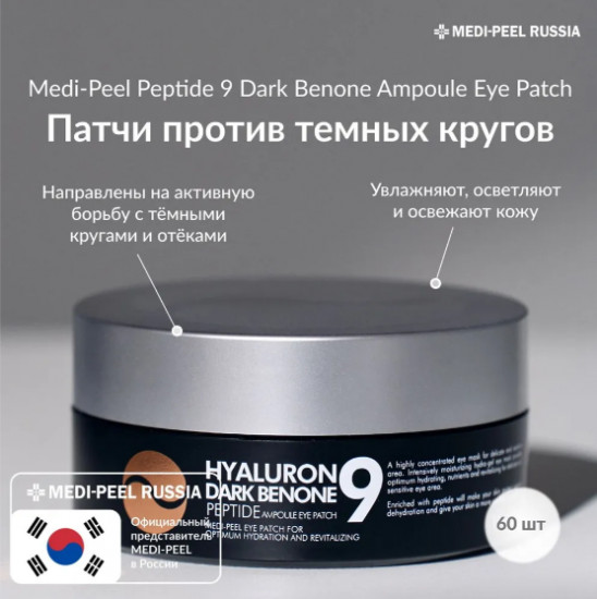 Пептидные патчи от темных кругов «Hyaluron Dark Benone Peptide 9 Ampoule Eye Patch»