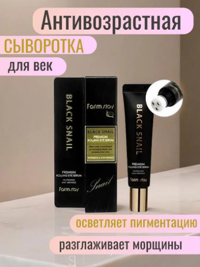 Сыворотка-роллер с муцином черной улитки для кожи вокруг глаз «Black Snail Premium Rolling Eye Serum»