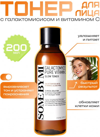 Тонер для сияния кожи с витамином С и галактомисисом «Galactomyces Pure Vitamin C Glow Toner»