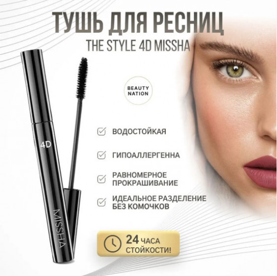 Тушь для удлинения и объёма ресниц «The Style 4D Mascara», оттенок Черный