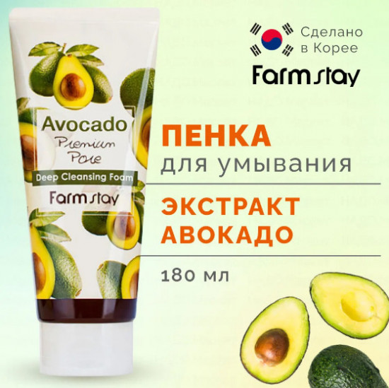 Пенка с авокадо для сужения пор «Avocado Premium Pore Deep Cleansing Foam»
