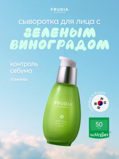 Себорегулирующая сыворотка с экстрактом винограда «Green Grape Pore Control Serum»