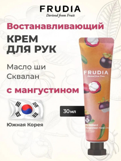 Питательный крем с мангостином «My Orchard Mangosteen Hand Cream»