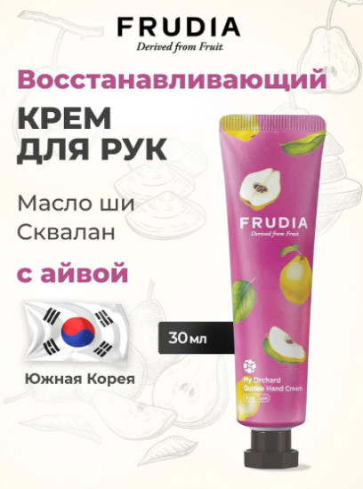 Крем для рук c экстрактом айвы «My Orchard Quince Hand Cream»