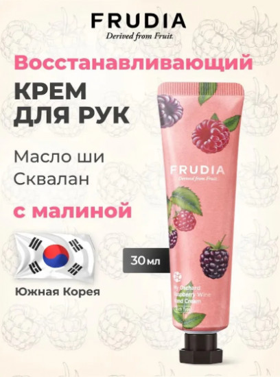 Крем для рук c экстрактом малины «My Orchard Raspberry Hand Cream»