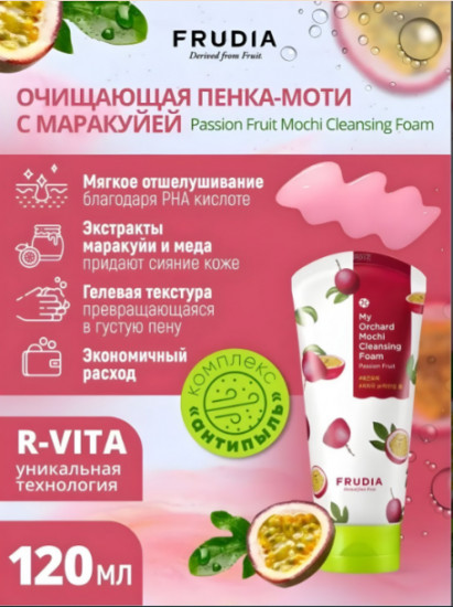 Успокаивающая и регенерирующая кожу пенка на основе экзотической маракуйи «My Orchard Passion Fruit Mochi Cleansing Foam»