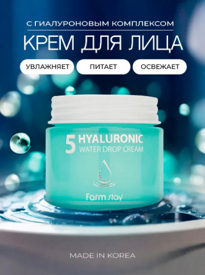 Увлажняющий крем с 5 видами гиалуроновой кислоты «Hyaluronic 5 Water Drop Cream»