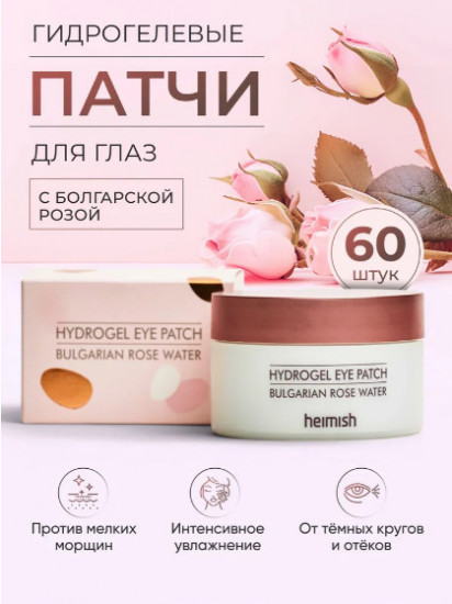 Патчи с экстрактом болгарской розы «Bulgarian Rose Hydrogel Eye Patch»