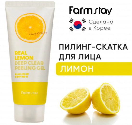 Пилинг-скатка с экстрактом лимона подходят для коррекции тусклости «Real Lemon Deep Clear Peeling Gel»