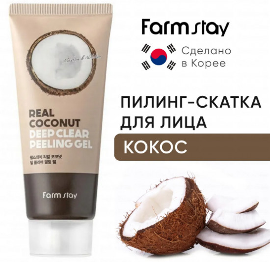 Отшелушивающий гель с экстрактом кокоса «Real Coconut Deep Clear Peeling Gel»