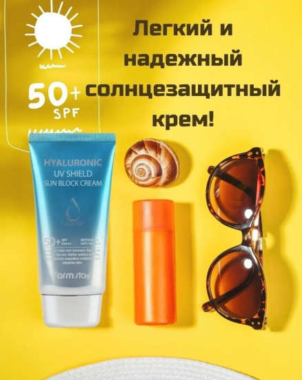 Увлажняющий солнцезащитный крем с гиалуроном «Hyaluronic UV Shield Sun Block Cream SPF50»