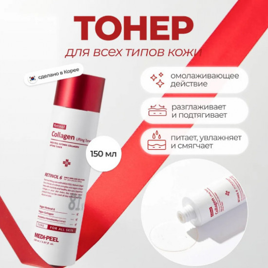 Омолаживающий тоник с ретинолом и коллагеном «Retinol Collagen Lifting Toner»
