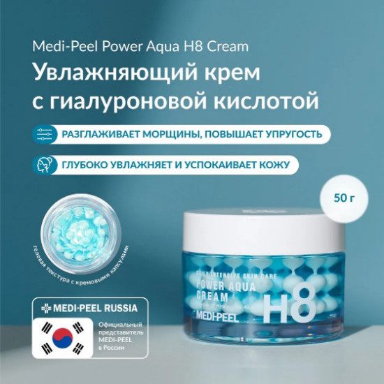 Интенсивно увлажняющий капсульный крем «Power Aqua Creme H8»