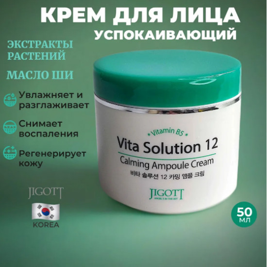 Успокаивающий ампульный крем для лица «12 Calming Ampoule Cream»