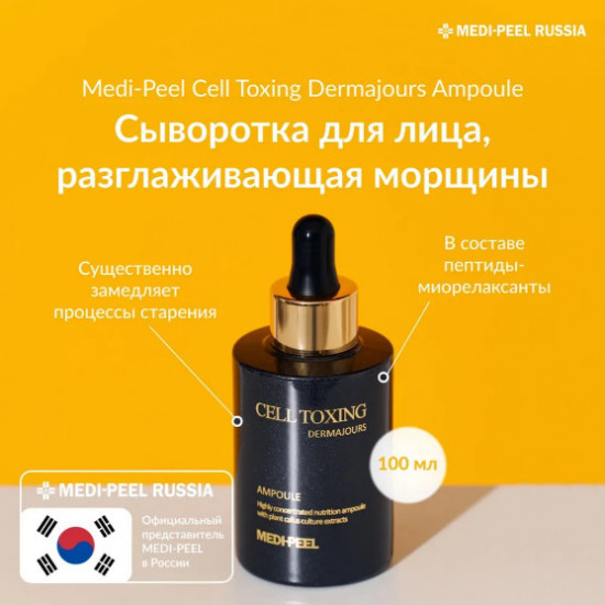Инновационаая сыворотка для лица на стволовых клетках «Cell Tox Dermajou Ampoule»