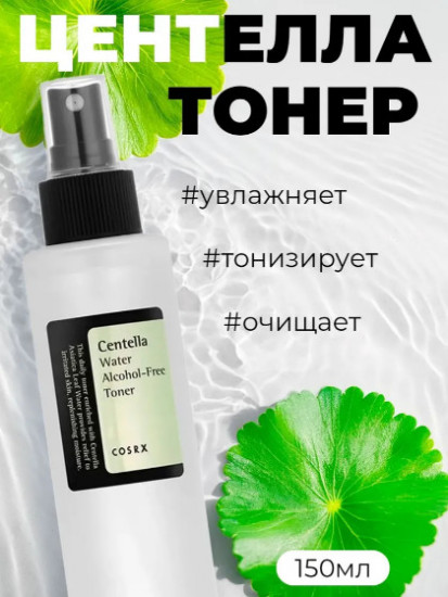 Успокаивающий эко-тонер для лица с центеллой «Centella Water Alcohol-Free Toner»