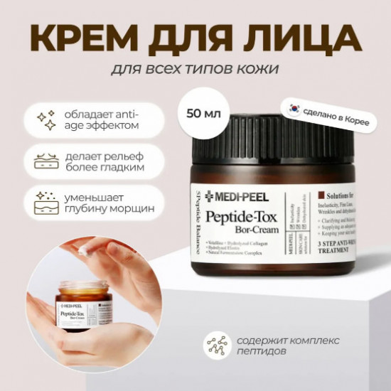 Лифтинг-крем для лица с пептидным комплексом «Peptide-Tox Bor Cream»