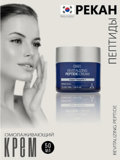 Крем для лица с пептидами «Revitalizing Peptide Cream»