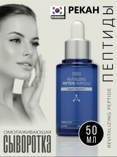 Пептидная сыворотка для омоложения увядающей зрелой кожи «Revitalizing Peptide Ampoule»