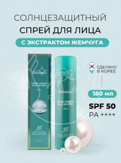 Солнцезащитный спрей-мист нового поколения с жемчугом SPF50+ «Marine Luminous Pearl Sun Spray»