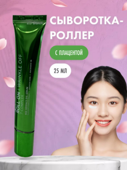 Плацентарная сыворотка для век «Roll On Wrinkle Off 7-Complex Age Defence Eye Serum Placenta Complex»