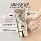 BB-крем улиточный «Snail BB cream SPF 50», оттенок Универсальный