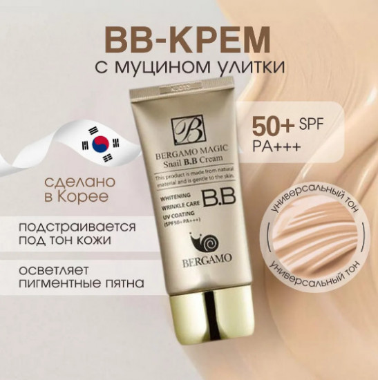 BB-крем улиточный «Snail BB cream SPF 50», оттенок Универсальный