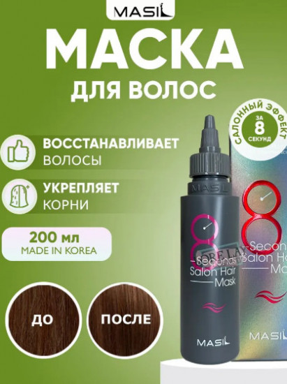 Маска для быстрого восстановления волос «8 Seconds Salon Hair Mask»