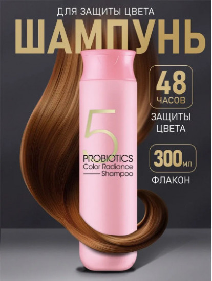 Шампунь с пробиотиками для защиты цвета волос «Color Radiance Shampoo»