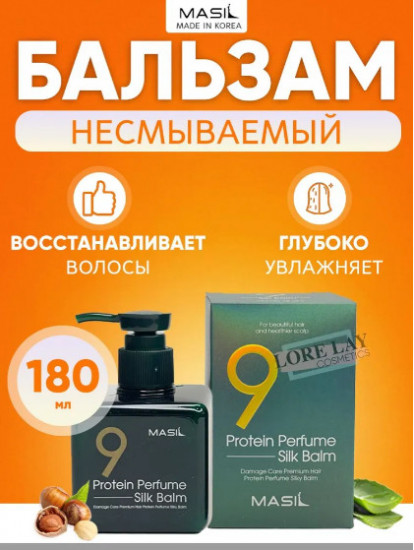 Протеиновый несмываемый бальзам для волос «Perfume Silk Balm»