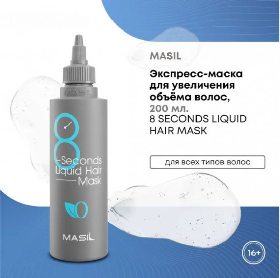 Маска для объема волос «8 Seconds Liquid Hair Mask»
