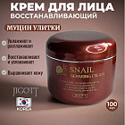 Крем восстанавливающий с муцином улитки «Snail Repairing Cream»