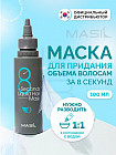 Экспресс-маска для объема волос «8 Seconds Liquid Hair Mask»