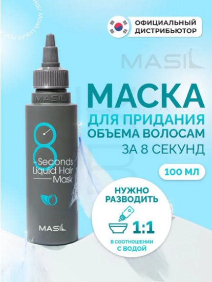 Экспресс-маска для объема волос «8 Seconds Liquid Hair Mask»