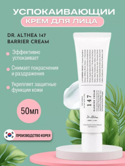 Успокаивающий крем для лица с азуленом «147 Barrier Cream»