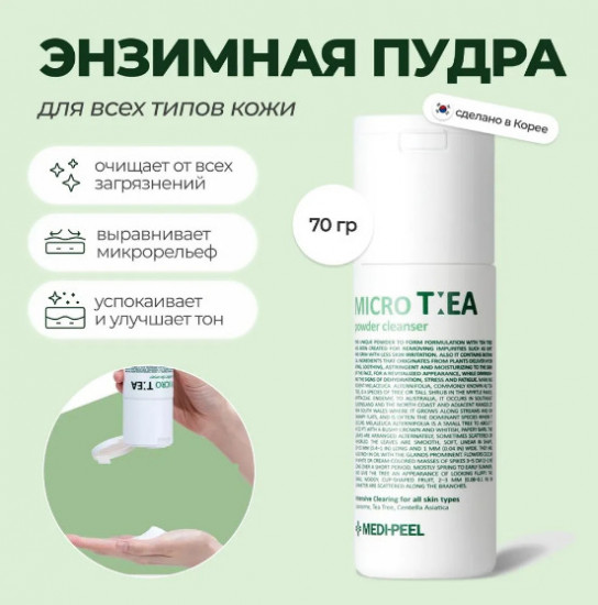 Пудра энзимная очищающая с чайным деревом «Micro Tea Powder Cleanser»