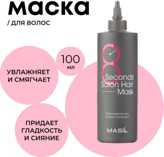 Экспресс-маска для объема волос «8 Seconds Liquid Hair Mask»