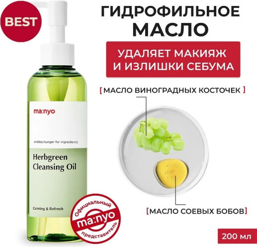 Гидрофильное масло на основе комплекса трав «Herb Green Cleansing Oil»