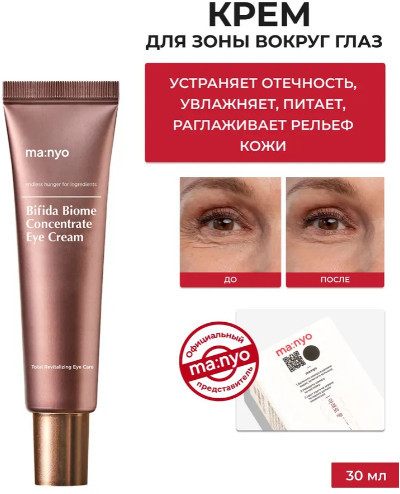 Крем для век с бифидобактериями «Bifida Biome Concentrate Eye Cream»