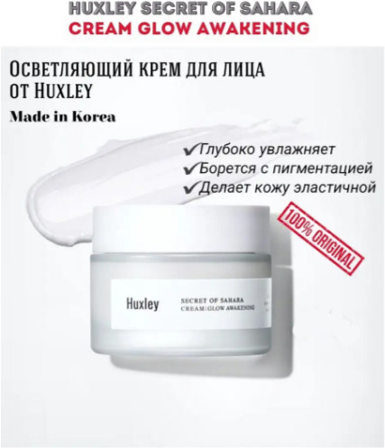 Крем для осветления и выравнивания тона «Secret of Sahara Glow Awakening Cream»