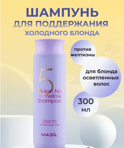 Шампунь для осветленных волос тонирующий «5 Salon No Yellow Shampoo»
