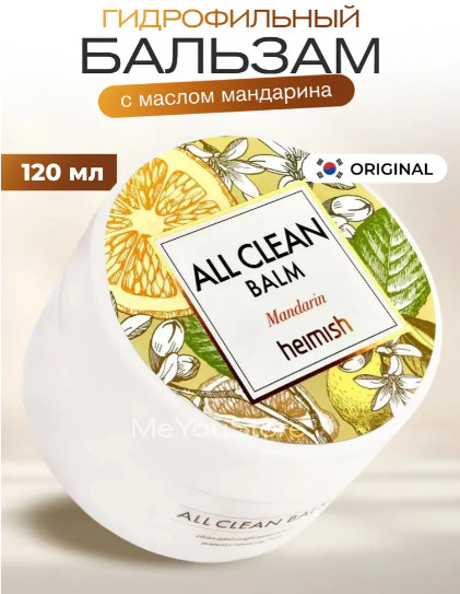 Бальзам для снятия макияжа с мандарином очищающий «All Clean Balm Mandarin»