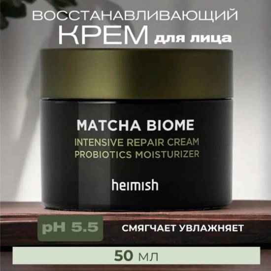 Крем для лица с пробиотиками восстанавливающий «Matcha Biome Intensive Repair Cream»