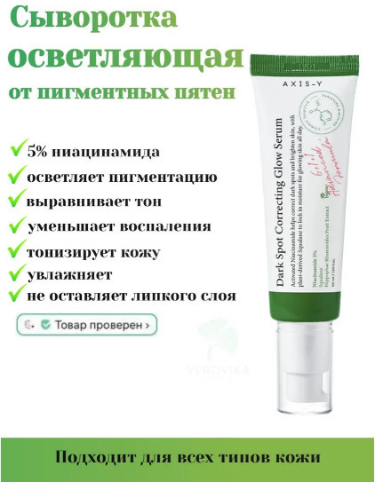 Сыворотка для лица корректирующая от темных пятен «Dark Spot Correcting Glow Serum»