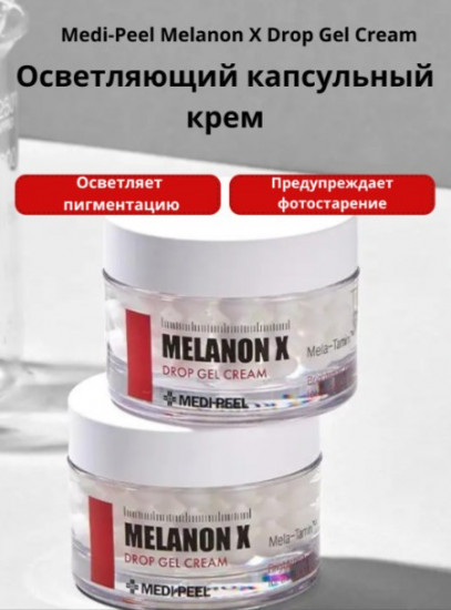 Осветляющий капсульный крем с витаминами и глутатионом «Melanon X Drop Gel Cream»